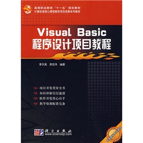 高等職業教育「十一五」規劃教材：visual basic 程序設計項目教程