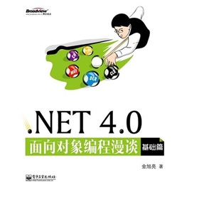 .NET 4.0面向對象編程漫談（基礎篇）