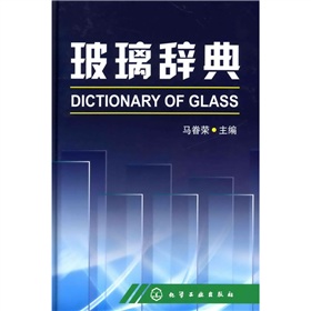 玻璃辭典