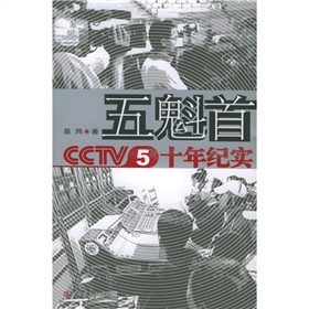 五魁首：CCTV5十年紀實
