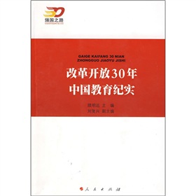 改革開放30年中國教育紀實