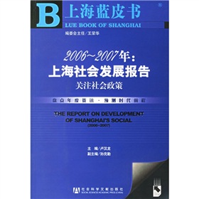 2006-2007年：上海社會發展報告（關注社會政策）（附光盤）