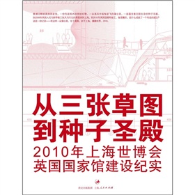 從三張草圖到種子聖殿：2010年上海世博會英國國家館建設紀實