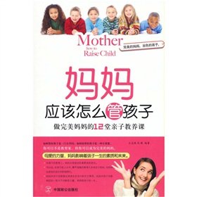 媽媽應該怎麼管孩子：做完美媽媽的12堂親子教養課