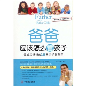 爸爸應該怎麼管孩子：做成功爸爸的12堂親子教養課