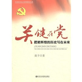 中央社會主義學院理論文庫‧關鍵在黨：把更輝煌的歷史寫在未來
