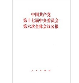 中國共產黨第十七屆中央委員會第六次全體會議公報