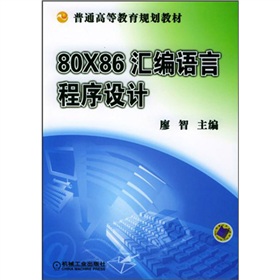普通高等教育規劃教材：80X86彙編語言程序設計