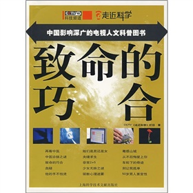 中國影響深廣的電視人文科普圖書：致命的巧合