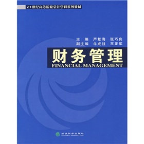 高等院校會計學科系列教材：財務管理