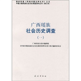 廣西瑤族社會歷史調查1
