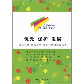 優先‧保護‧發展：關注兒童 優先發展 北京兒童論壇論文集