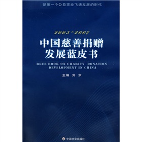 2003-2007中國慈善捐贈發展藍皮書