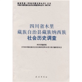 四川省木裡藏族自治縣藏族納西族社會歷史調查