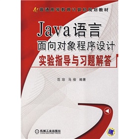 普通高等教育計算機規劃教材：Java語言面向對象程序設計實驗指導與習題解答