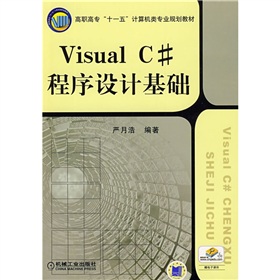 高職高專「十一五」計算機類專業規劃教材：Visual C#程序設計基礎