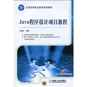 全國高等職業教育規劃教材：Java程序設計項目教程