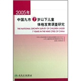 2005年中國九市7歲以下兒童體格發育調查研究