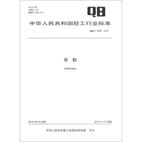 中華人民共和國輕工業行業標準（QB/T 4329-2012）：布鞋