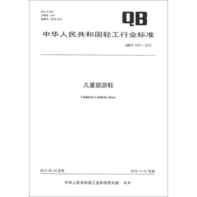 中華人民共和國輕工行業標準（QB/T 4331-2012）：兒童旅遊鞋