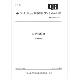 中華人民共和國輕工業行業標準（QB/T 4321-2012）：L-阿拉伯糖