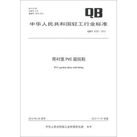 中華人民共和國輕工行業標準（QB/T 4330-2012）：帶襯裡PVC庭院鞋