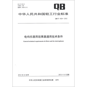 中華人民共和國輕工行業標準（QB/T 4324-2012）：電鳴樂器用效果器通用技術條件