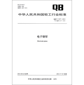 中華人民共和國輕工行業標準（QB/T 1477－2012‧代替OB/T 1477－2003）：電子鋼琴