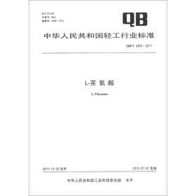 中華人民共和國輕工行業標準（QB/T 4263-2011）：L-茶氨酸