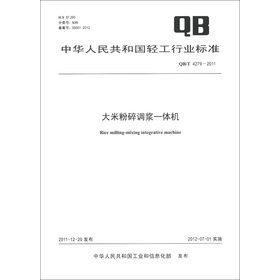 中華人民共和國輕工行業標準（QB/T 4279-2011）：大米粉碎調漿一體機