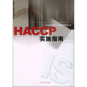 ISO認證諮詢叢書：HACCP實施指南