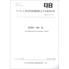 中華人民共和國輕工行業標準（QB/T 4231-2011）：玳玳葉（精）油