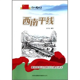 共和國故事‧西南幹線：襄渝鐵路設計施工與建成通車
