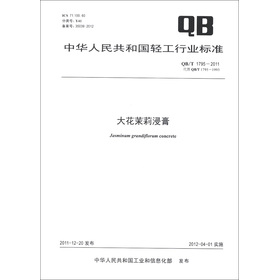 中華人民共和國輕工行業標準（QB/T 1795-2011‧代替QB/T 1795-1993）：大花茉莉浸膏