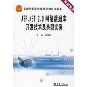 卓越系列‧國家示範性高等職業院校重點建設專業教材：ASP.NET2.0網絡數據庫開發技術及典型實例