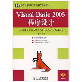 高等職業院校計算機教育規劃教材：Visual Basic 2005程序設計（高職高專）