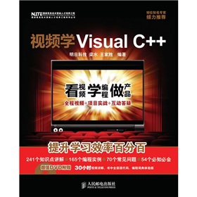 視頻學Visual C++（附贈DVD光盤1張）