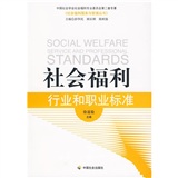 社會福利行業和職業標準