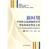 新時期中國社會福利制度轉型理論探索獲獎論文集：第三屆全國社會福利理論與政策研討會