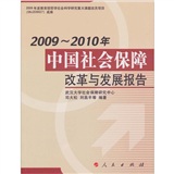2009-2010年中國社會保障改革與發展報告