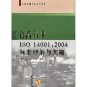 環境管理體系系列叢書：食品行業ISO14001：2004標準理解與實施