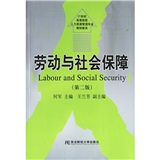 21世紀高等院校人力資源管理專業教材新系：勞動與社會保障（第2版）