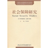 社會保障研究（2010年第2期）（總第12期）
