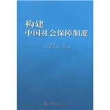 構建中國社會保障制度研究