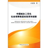 中國城鄉二元化社會保障制度的改革和創新
