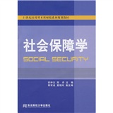 21世紀應用型本科財稅系列規劃教材：社會保障學