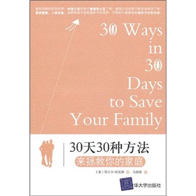 30天30種方法來拯救你的家庭