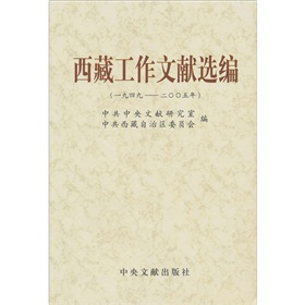 西藏工作文獻選編（1949－2005）