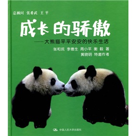 成長的驕傲：大熊貓平平安安的快樂生活