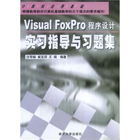 Visual FoxPro程序設計實習指導與習題集